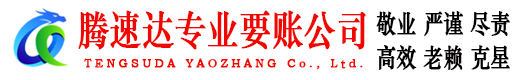 迎江腾速达收债公司